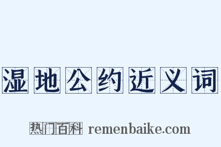 湿地公约近义词是什么意思的图片